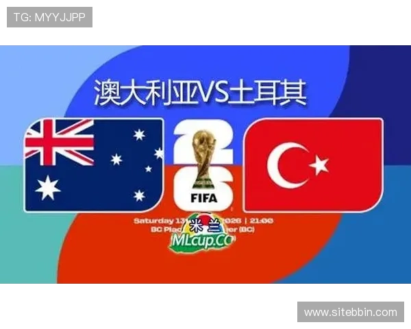 世界杯澳大利亚与土耳其攻防实力全面分析助力球队战术布局