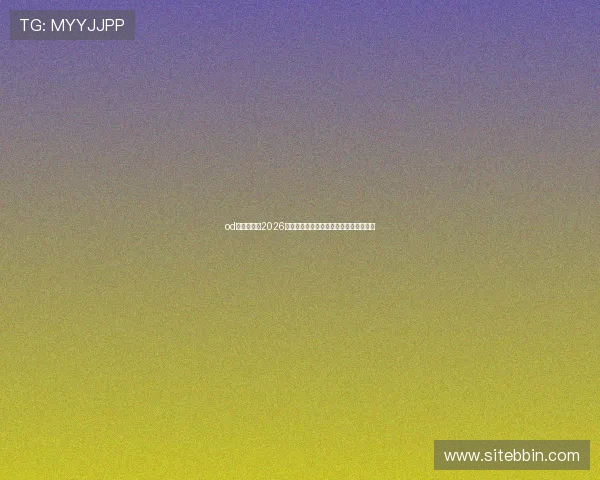 od体育全站:2026世界杯历史回顾与经典比赛精彩片段集锦 od体育全站:2026世界杯历史回顾与经典比赛精彩片段集锦
